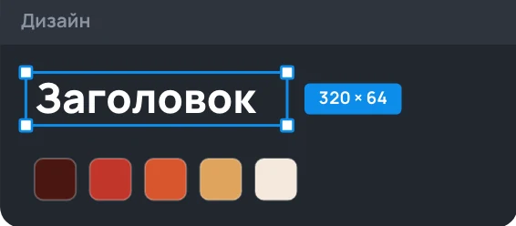 Заголовок, выделенный рамкой с ручками, плашка с его размером и ряд из четырёх цветов палитры