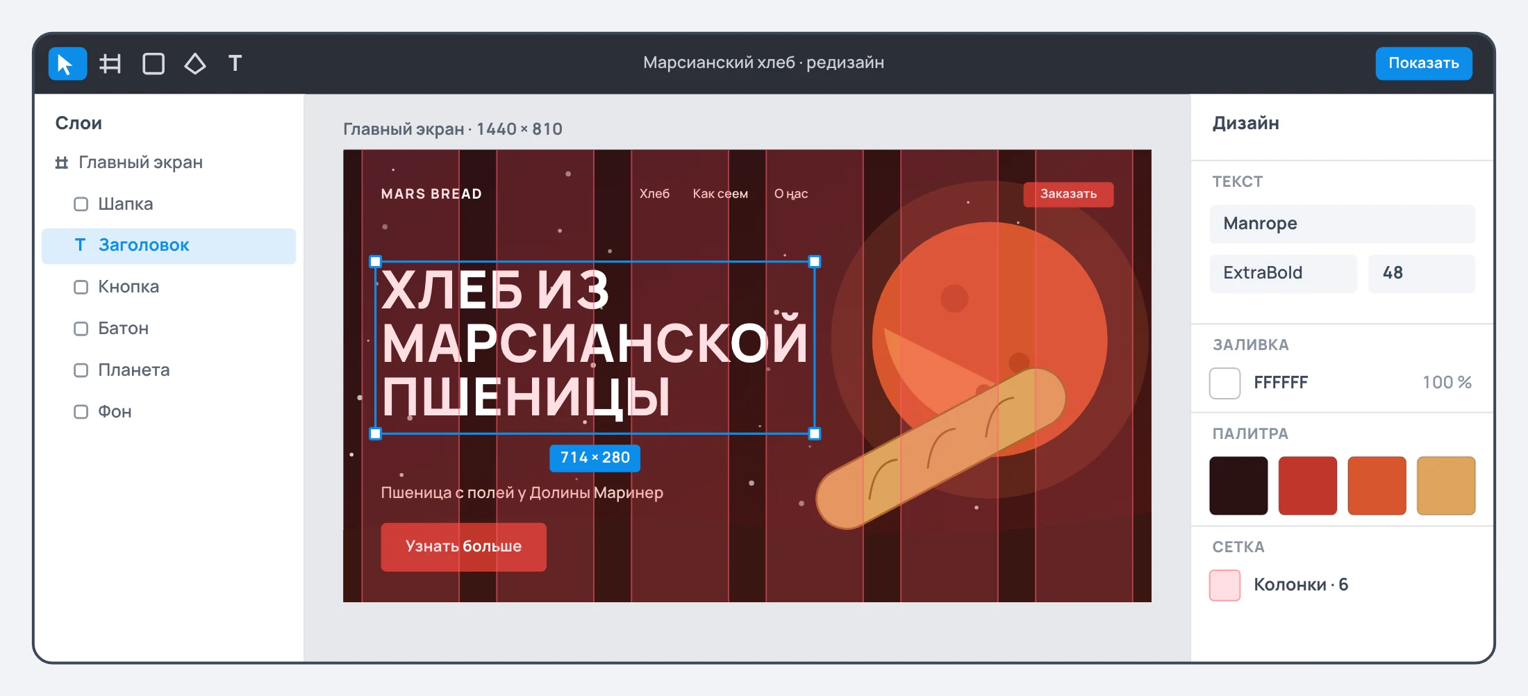 Окно графического редактора. Слева список слоёв макета: главный экран, шапка, заголовок, кнопка, планета, фон. В середине первый экран сайта «Марсианский хлеб»: тёмно-красный космос, оранжевая планета, крупный заголовок «Хлеб из марсианской пшеницы» и красная кнопка «Заказать». Поверх макета шесть полупрозрачных розовых колонок сетки. Заголовок выделен синей рамкой с ручками, под ним плашка с размером. Справа панель свойств выделенного: шрифт, кегль 48, цвет и сетка из шести колонок