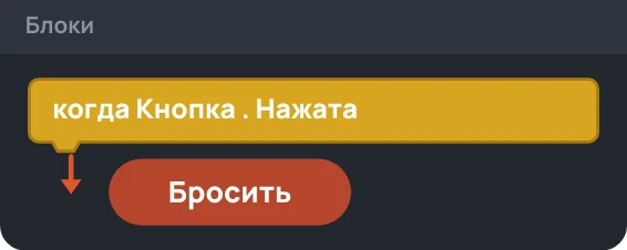Блок «когда кнопка нажата» и кнопка приложения, которая от него срабатывает