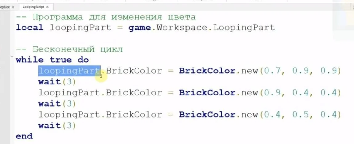 Скрипт на Lua в Roblox Studio с комментариями по-русски: «Программа для изменения цвета», бесконечный цикл меняет цвет блока каждые три секунды