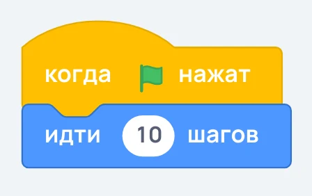 Два блока Scratch: «когда нажат зелёный флажок» и «идти 10 шагов»
