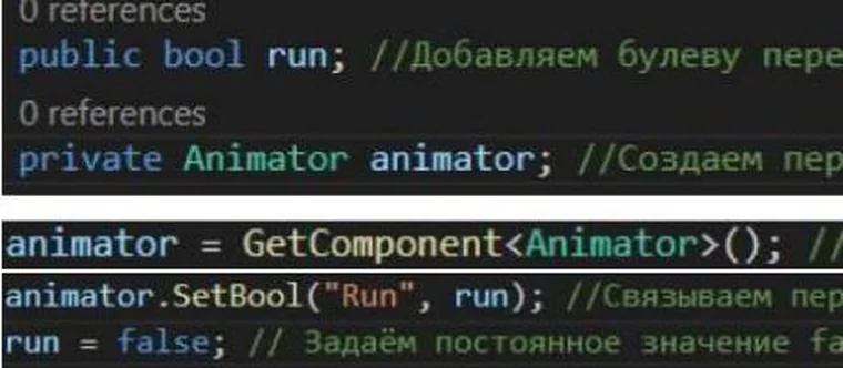 Тёмное окно редактора кода: объявлены булева переменная run и переменная animator, ниже строка animator.SetBool с русскими комментариями