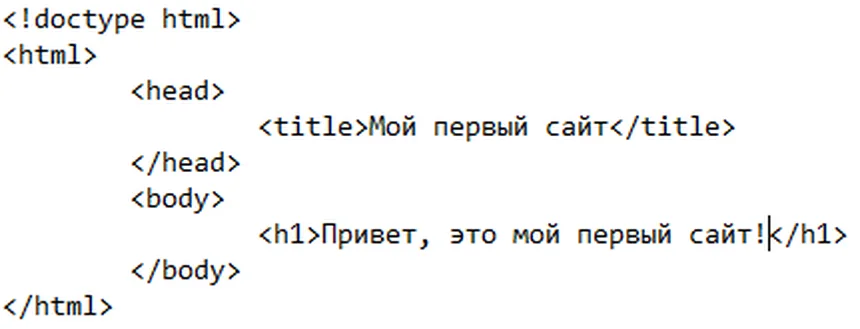 Код первой страницы в блокноте: doctype, html, head с заголовком «Мой первый сайт» и body с надписью «Привет, это мой первый сайт!»